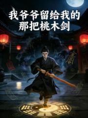 我爺爺留給我的那把桃木劍