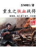 重生之鐵血戰將