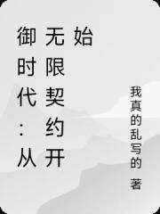 禦時代：從無限契約開始