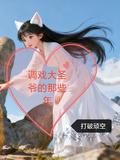 調戲大聖爺的那些年