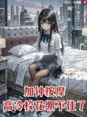 加鍾按摩，高冷校花崩不住了