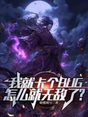 我就卡個BUG，怎麼就無敵了？