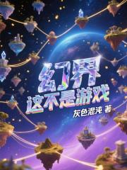 幻界這不是遊戲