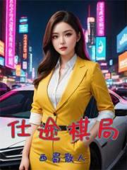 官場巔峰路，我爸那麼多