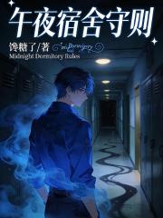 午夜宿舍規則
