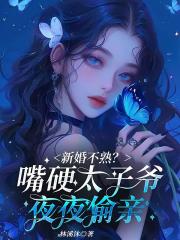 新婚不熟？嘴硬太子爺夜夜偷親