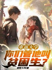 重返大學：你們管他叫貧困生？