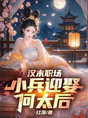 漢末職場，小兵迎娶何太後