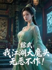 綜武：我江湖大魔頭，無惡不作！