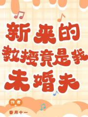 新來的教授竟是我未婚夫