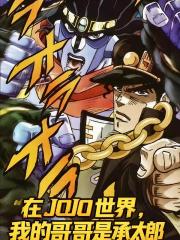 在JoJo世界我的哥哥是承太郎