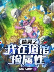 精靈之我在道館撿屬性