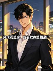 穿成霸總後，我靠發瘋整頓豪門