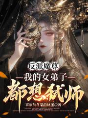 反派魔尊，我的女弟子都想弑師！