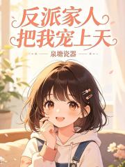 反派家人把我寵上天