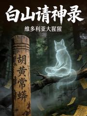 白山請神錄