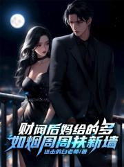 財閥後媽給的多，如煙週週扶新牆