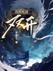 我修鍊能雙開