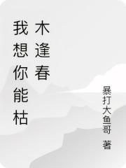 央遇枯木正逢春