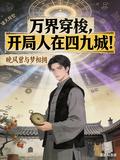 萬界穿梭，開局人在四九城！