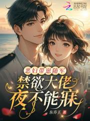 惡婦帶崽隨軍，禁慾大佬夜不能寐