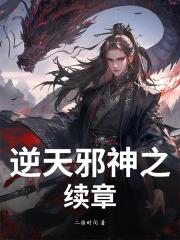 逆天邪神之續章