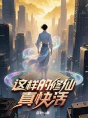 這樣的修仙真快活
