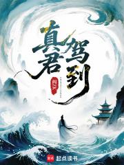 真君駕到