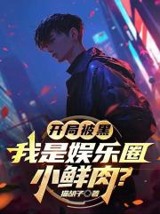 開局被黑，我是娛樂圈小鮮肉？