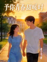 予你青春甜暖時