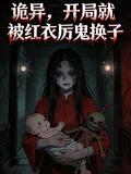 詭異，開局就被紅衣厲鬼換子