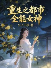 重生之都市全能女神