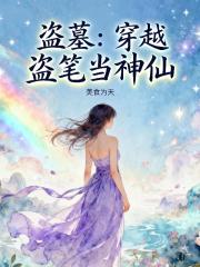 盜墓：穿越盜筆當神仙