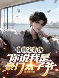 剛繫結係統，你說我是豪門太子爺