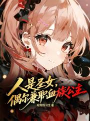 不許叫我聖女殿下！