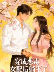 穿成惡毒女配後躺平了