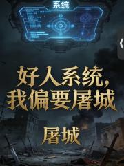 好人係統？我偏要屠城