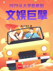 1979：從大學助教到文娛巨擘