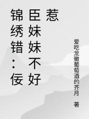 錦繡錯：佞臣妹妹不好惹