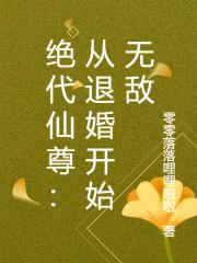 絕代仙尊：從退婚開始無敵