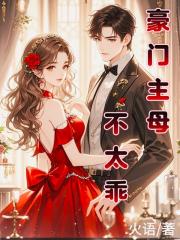 豪門主母不太乖
