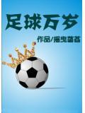 足球萬歲