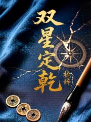 雙星定乾