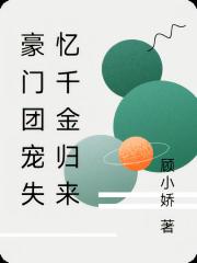 豪門團寵失憶千金歸來