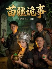 苗疆詭事之血咒