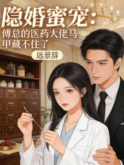 隱婚蜜寵：傅總的醫藥大佬馬甲藏