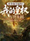 揮拳加全屬性？我的皇權萬世永固