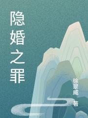 隱婚之罪