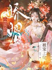 小妾嬌媚，被寵上位