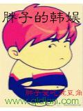 胖子的韓娛